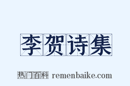李贺诗集是什么意思的图片
